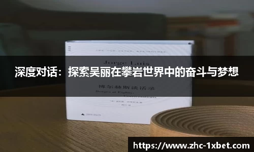 深度对话：探索吴丽在攀岩世界中的奋斗与梦想