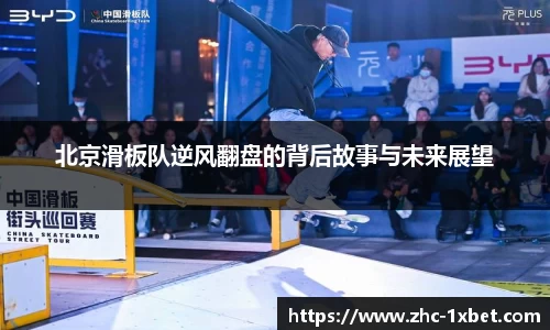 北京滑板队逆风翻盘的背后故事与未来展望