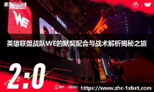 英雄联盟战队WE的默契配合与战术解析揭秘之旅