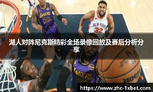 湖人对阵尼克斯精彩全场录像回放及赛后分析分享