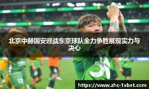 北京中赫国安迎战东京球队全力争胜展现实力与决心